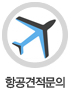 항공견적문의